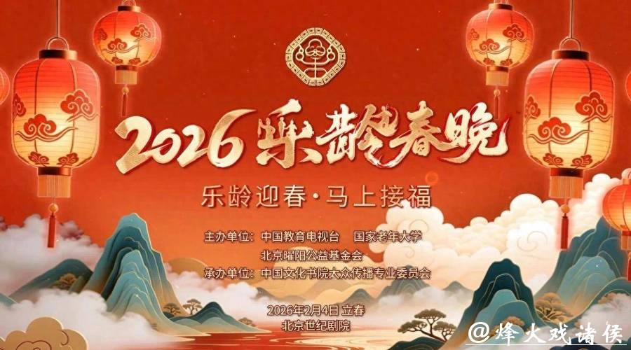 首届《乐龄春晚》圆满落幕 为老年群体献上文化盛宴 首届《乐龄春晚》圆满落幕 为老年群体献上文化盛宴