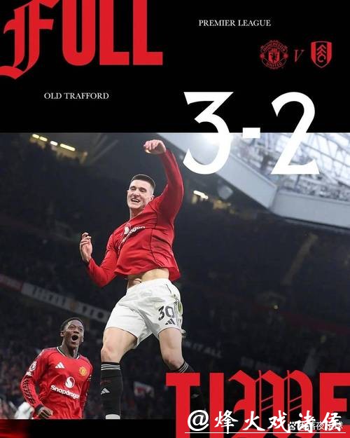 英超-曼联3-2绝杀富勒姆 重返积分榜第四