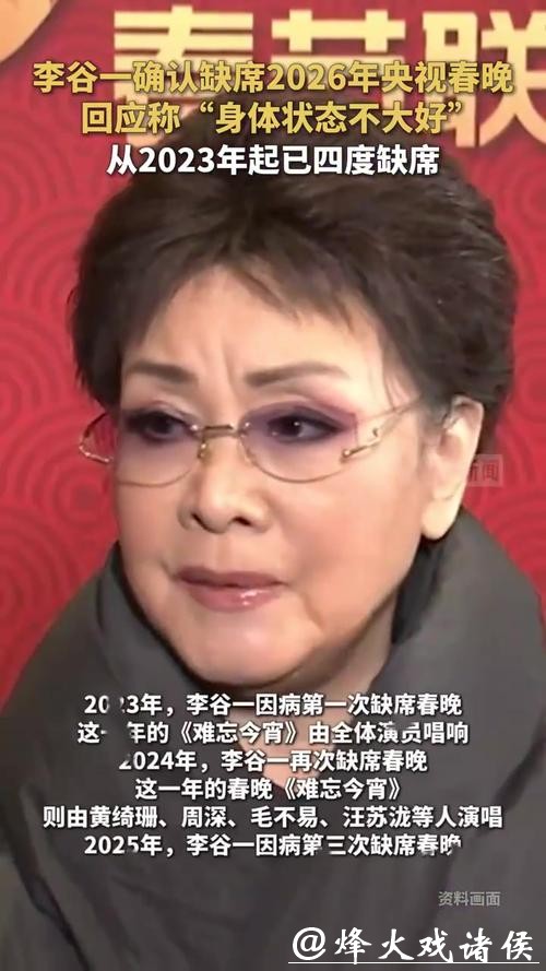 81岁李谷一确认缺席2026年央视春晚,本人回应:身体状态不大好 81岁李谷一确认缺席2026年央视春晚,本人回应:身体状态不大好