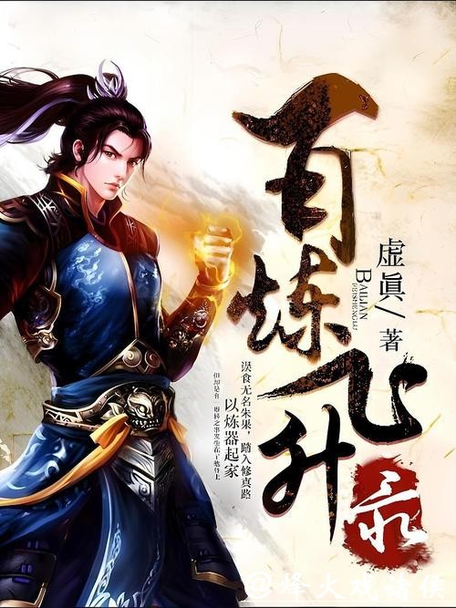 爽点十足的《百炼飞升录》,超高人气的桥段,口碑逆天! 爽点十足的《百炼飞升录》,超高人气的桥段,口碑逆天!