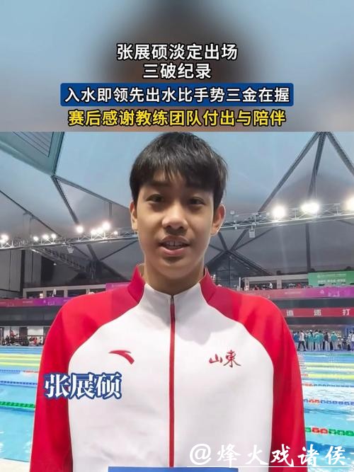 未来可期!张展硕收获三金三纪录 未来可期!张展硕收获三金三纪录