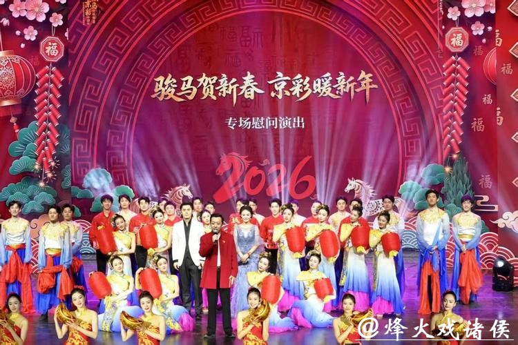 “骏马贺新春 京彩暖新年”专场慰问演出上演，新就业群体、一线劳动者进剧场迎新春