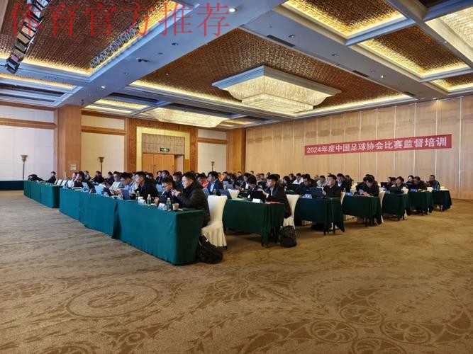 2024年度中国足协比赛监督培训班在珠海落幕 2024年度中国足协比赛监督培训班在珠海落幕