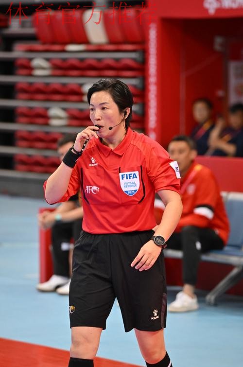 中国裁判员将执裁五人制亚洲杯决赛和女子亚冠邀请赛决赛 中国裁判员将执裁五人制亚洲杯决赛和女子亚冠邀请赛决赛