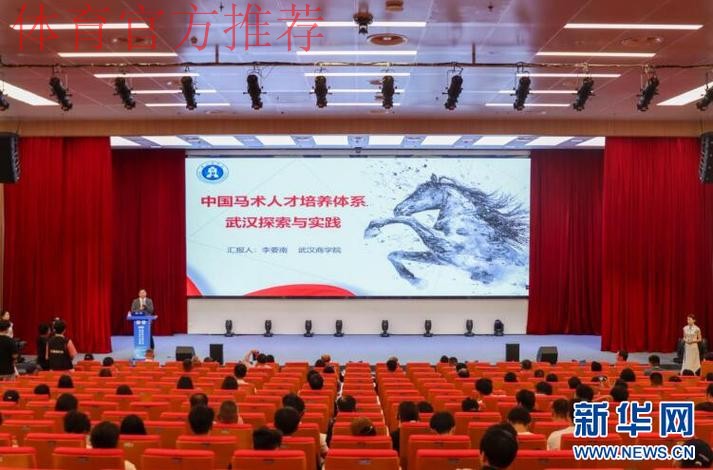 中国现代马产业高质量发展学术会议武汉举行 中国现代马产业高质量发展学术会议武汉举行