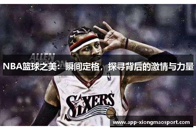 NBA篮球之美：瞬间定格，探寻背后的激情与力量