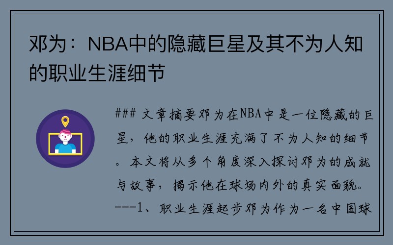 邓为：NBA中的隐藏巨星及其不为人知的职业生涯细节