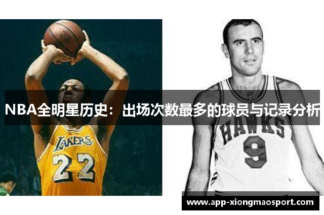 NBA全明星历史：出场次数最多的球员与记录分析