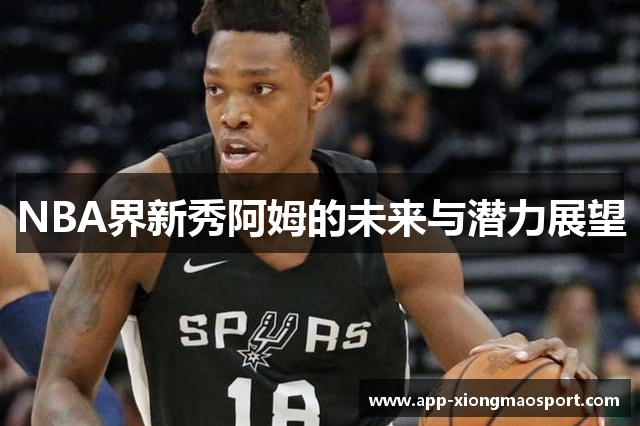 NBA界新秀阿姆的未来与潜力展望