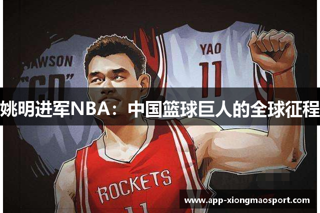 姚明进军NBA：中国篮球巨人的全球征程