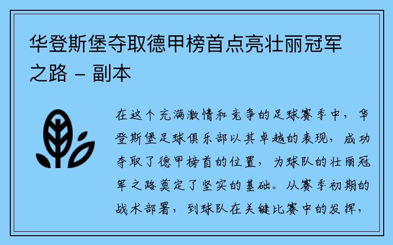 华登斯堡夺取德甲榜首点亮壮丽冠军之路 - 副本