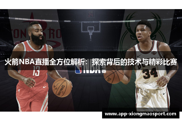 火箭NBA直播全方位解析：探索背后的技术与精彩比赛