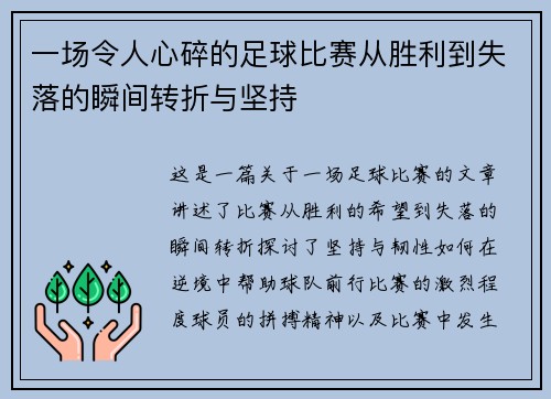 一场令人心碎的足球比赛从胜利到失落的瞬间转折与坚持