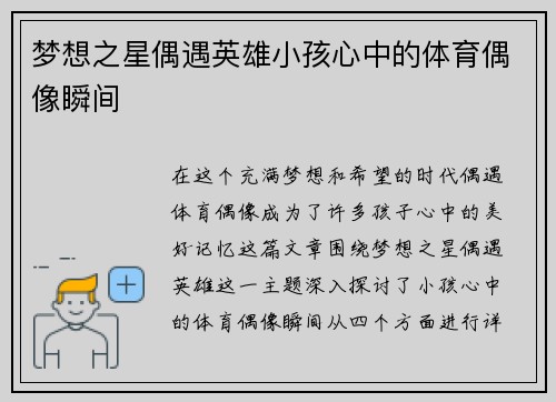 梦想之星偶遇英雄小孩心中的体育偶像瞬间