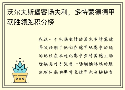 沃尔夫斯堡客场失利，多特蒙德德甲获胜领跑积分榜