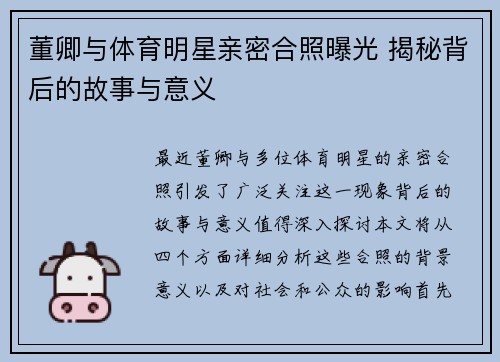 董卿与体育明星亲密合照曝光 揭秘背后的故事与意义