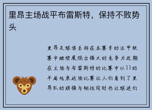 里昂主场战平布雷斯特，保持不败势头