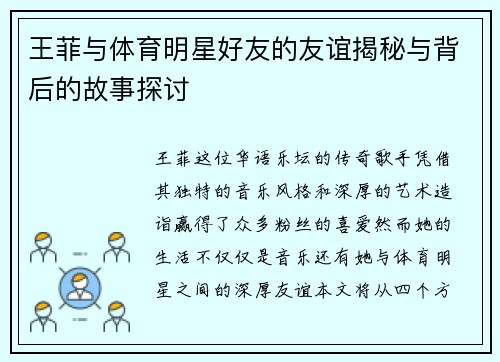 王菲与体育明星好友的友谊揭秘与背后的故事探讨