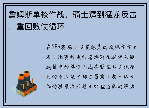 詹姆斯单核作战，骑士遭到猛龙反击，重回败仗循环