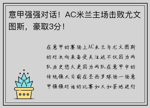 意甲强强对话！AC米兰主场击败尤文图斯，豪取3分！