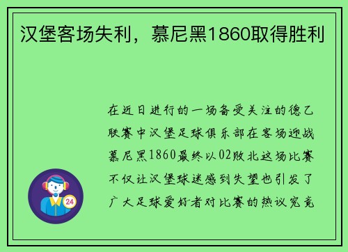 汉堡客场失利，慕尼黑1860取得胜利