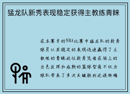 猛龙队新秀表现稳定获得主教练青睐