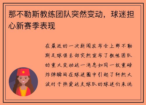 那不勒斯教练团队突然变动，球迷担心新赛季表现
