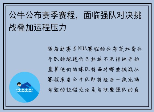 公牛公布赛季赛程，面临强队对决挑战叠加运程压力