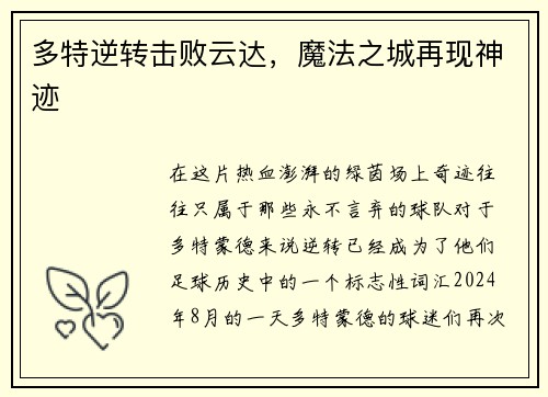 多特逆转击败云达，魔法之城再现神迹