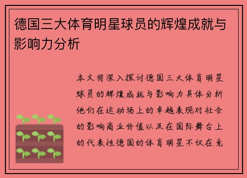 德国三大体育明星球员的辉煌成就与影响力分析