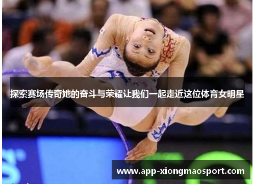 探索赛场传奇她的奋斗与荣耀让我们一起走近这位体育女明星