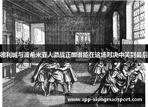 德利城与波希米亚人激战正酣谁能在这场对决中笑到最后